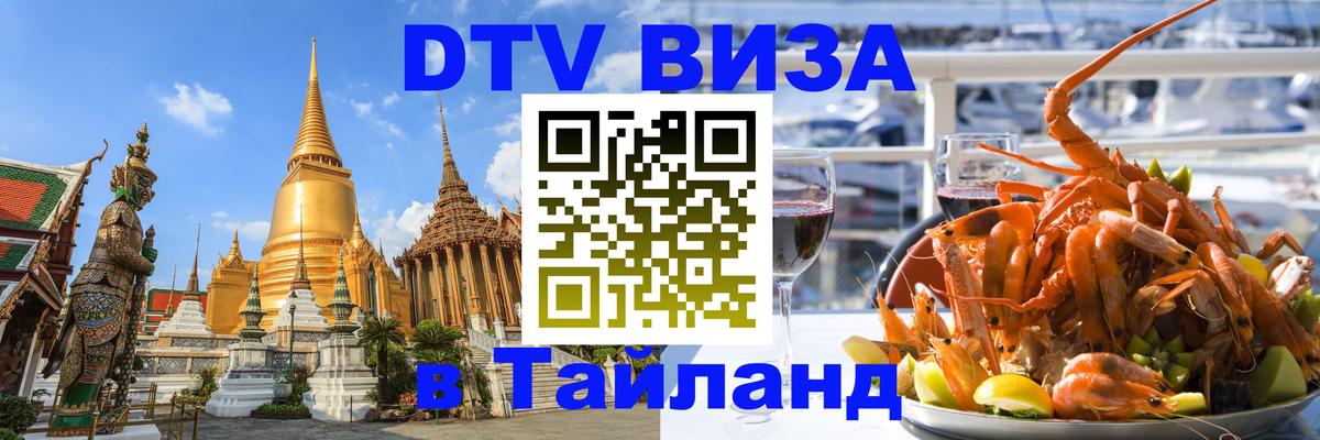 DTV Visa Тайланд купить Чебоксары 